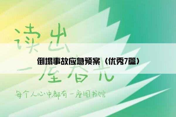 倒塌事故应急预案(优秀7篇) 倒塌事故应急预案(优秀7篇)