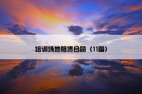 培训场地租赁合同(11篇) 培训场地租赁合同(11篇)