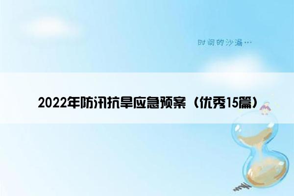2022年防汛抗旱应急预案(优秀15篇) 2022年防汛抗旱应急预案(优秀15篇)