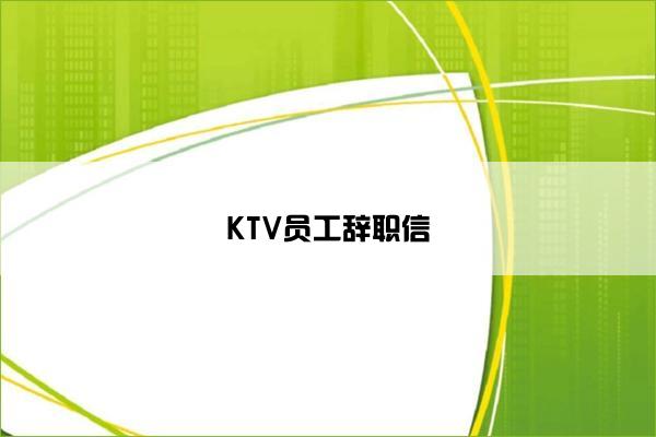 KTV员工辞职信 KTV员工辞职信