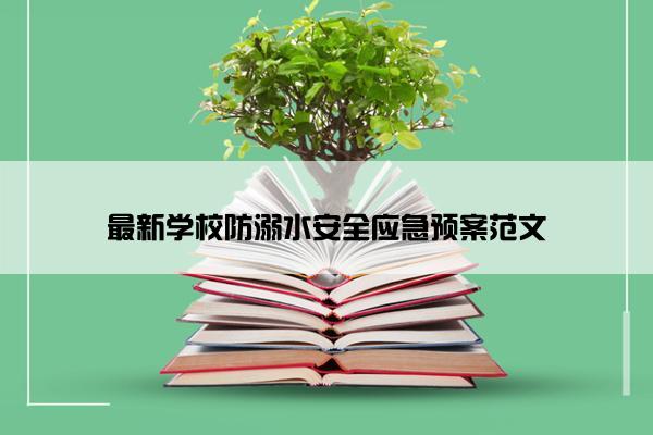 最新学校防溺水安全应急预案范文