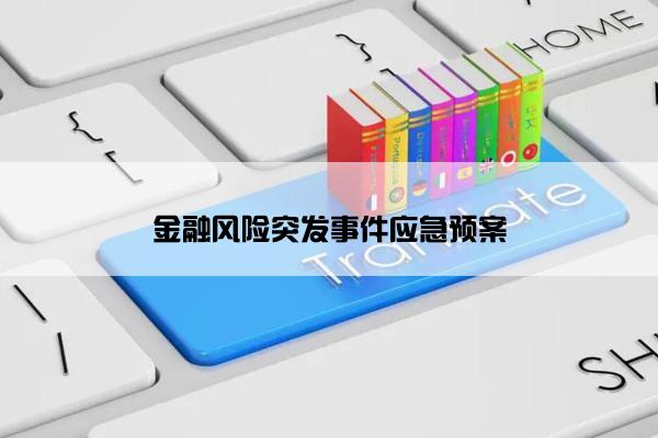 金融风险突发事件应急预案 金融风险突发事件应急预案