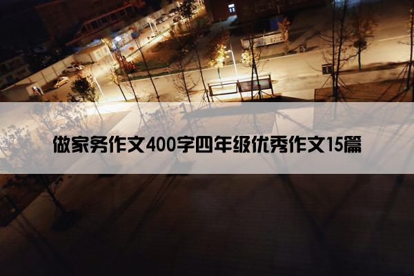 做家务作文400字四年级优秀作文15篇