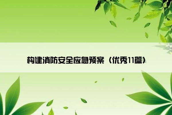 构建消防安全应急预案（优秀11篇）