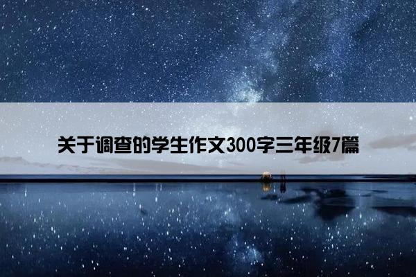 关于调查的学生作文300字三年级7篇