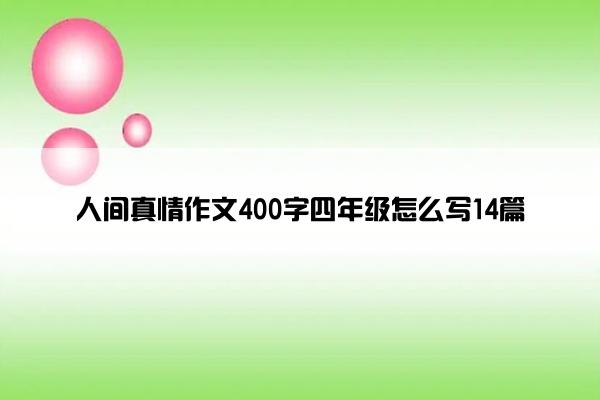 人间真情作文400字四年级怎么写14篇