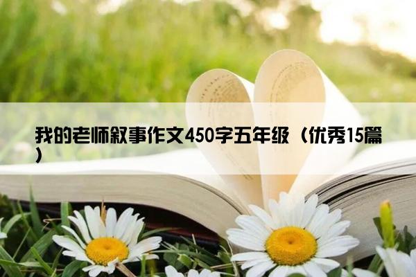 我的老师叙事作文450字五年级（优秀15篇）