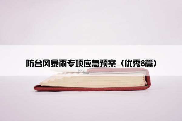 防台风暴雨专项应急预案（优秀8篇）