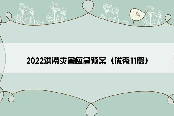 2022洪涝灾害应急预案（优秀11篇）