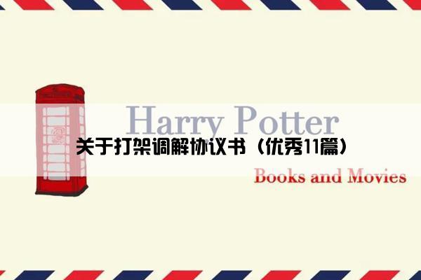 关于打架调解协议书（优秀11篇）