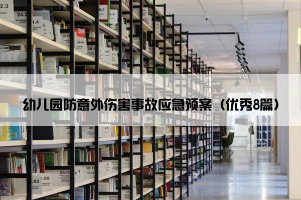 幼儿园防意外伤害事故应急预案（优秀8篇）