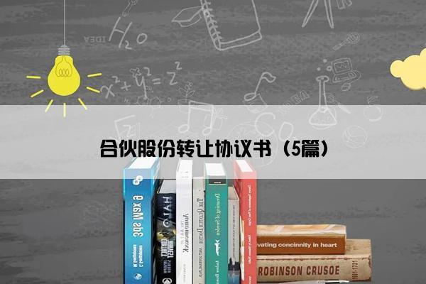 合伙股份转让协议书（5篇）