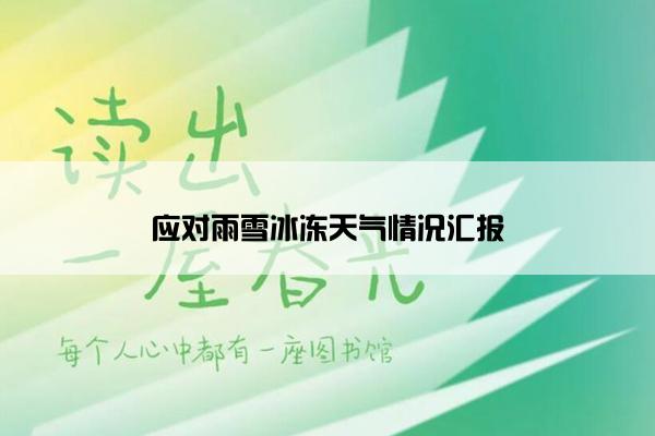 应对雨雪冰冻天气情况汇报
