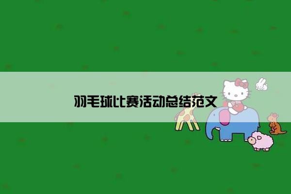 羽毛球比赛活动总结范文