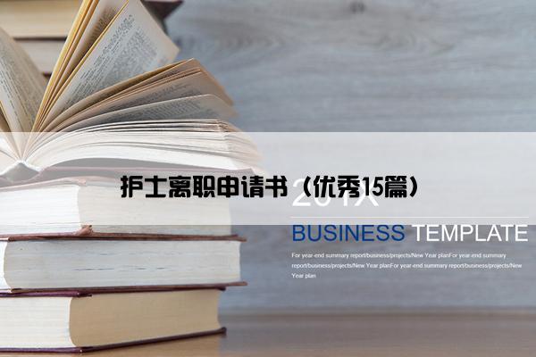 护士离职申请书（优秀15篇）