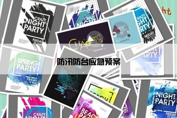 防汛防台应急预案