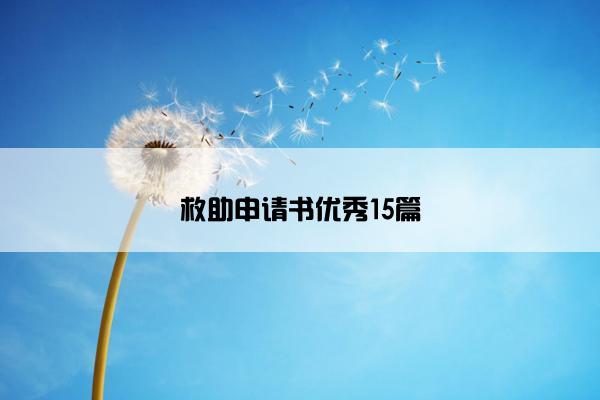 救助申请书优秀15篇