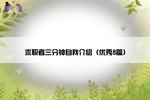 求职者三分钟自我介绍（优秀8篇）
