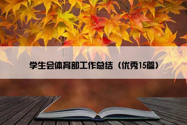 学生会体育部工作总结（优秀15篇）