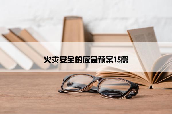 火灾安全的应急预案15篇