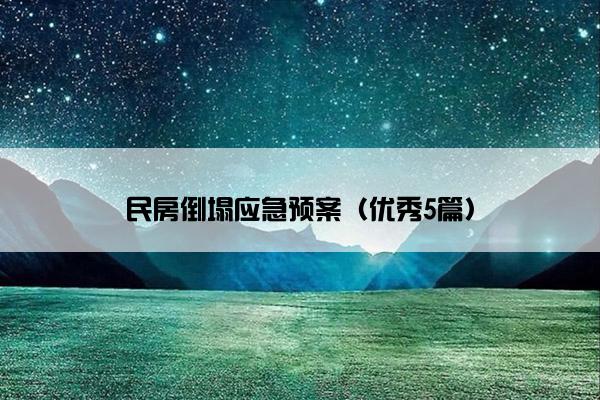 民房倒塌应急预案（优秀5篇）