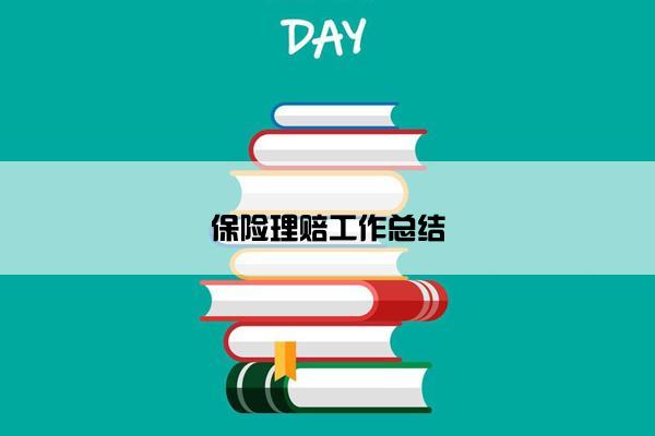 保险理赔工作总结
