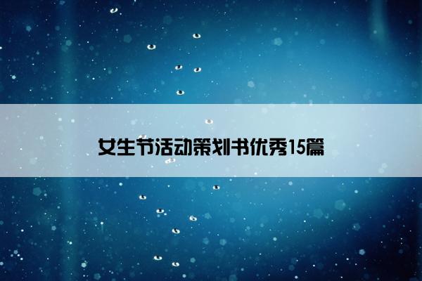 女生节活动策划书优秀15篇
