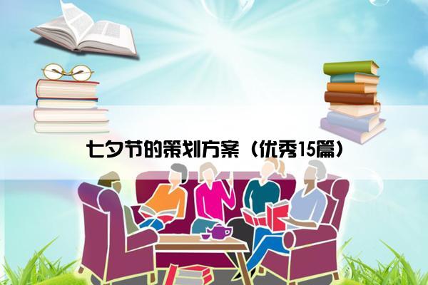 七夕节的策划方案（优秀15篇）