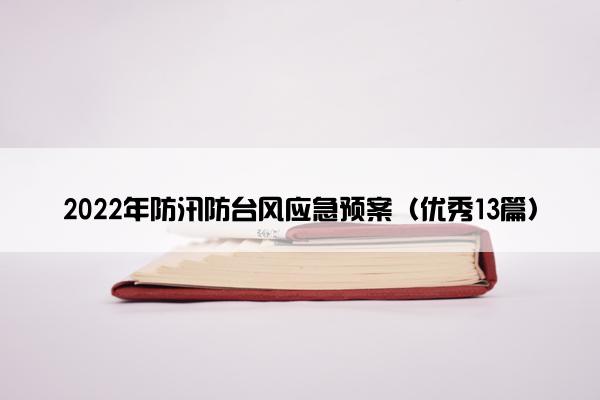 2022年防汛防台风应急预案（优秀13篇）