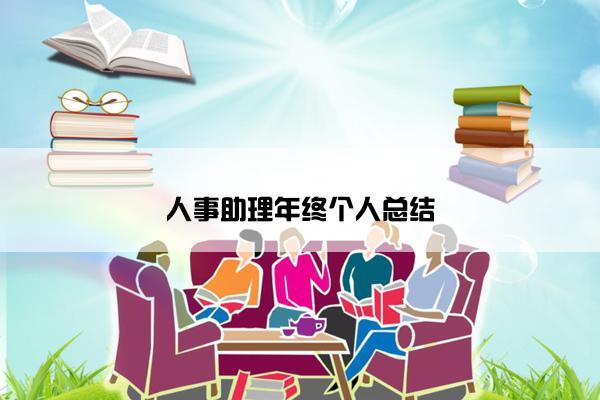 人事助理年终个人总结 人事助理年终个人总结