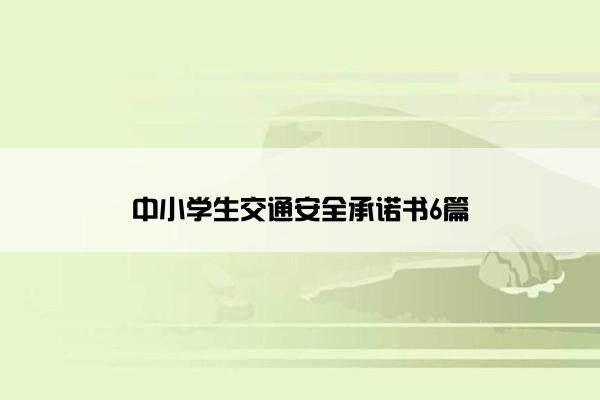 中小学生交通安全承诺书6篇 中小学生交通安全承诺书6篇