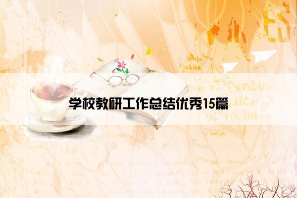 学校教研工作总结优秀15篇 学校教研工作总结优秀15篇