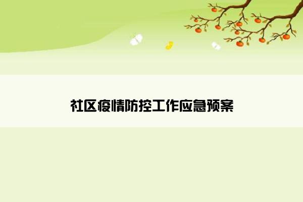 社区疫情防控工作应急预案 社区疫情防控工作应急预案