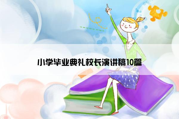 小学毕业典礼校长演讲稿10篇