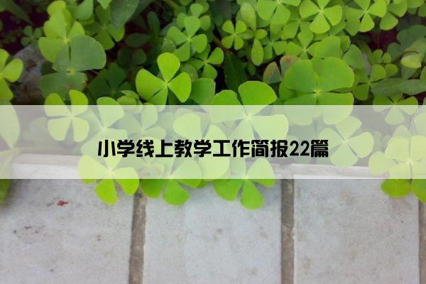 小学线上教学工作简报22篇