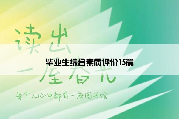毕业生综合素质评价15篇 毕业生综合素质评价15篇
