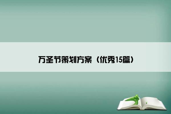 万圣节策划方案(优秀15篇) 万圣节策划方案(优秀15篇)