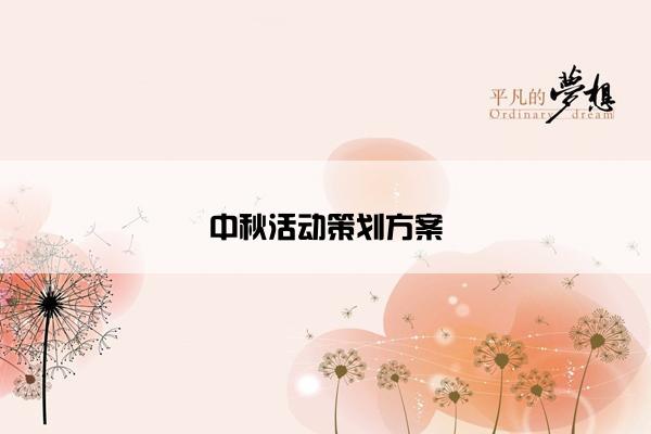中秋活动策划方案 中秋活动策划方案