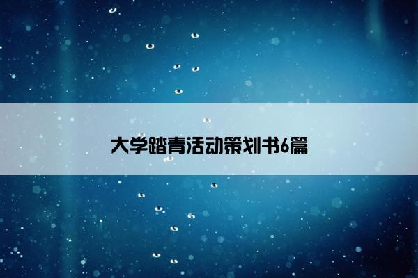 大学踏青活动策划书6篇