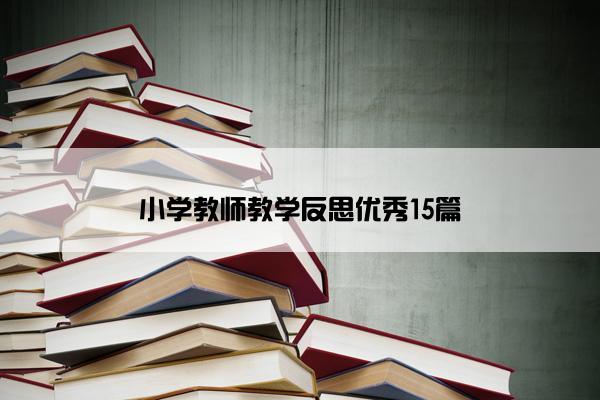 小学教师教学反思优秀15篇