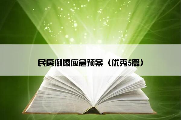 民房倒塌应急预案（优秀5篇）