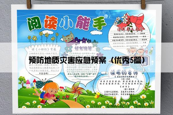 预防地质灾害应急预案(优秀5篇) 预防地质灾害应急预案(优秀5篇)