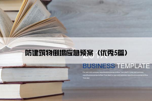 防建筑物倒塌应急预案(优秀5篇) 防建筑物倒塌应急预案(优秀5篇)