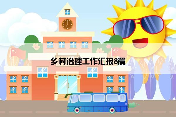 乡村治理工作汇报8篇