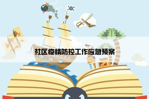 社区疫情防控工作应急预案