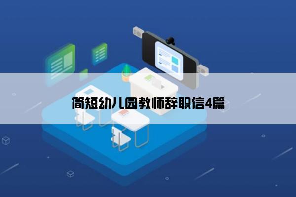简短幼儿园教师辞职信4篇