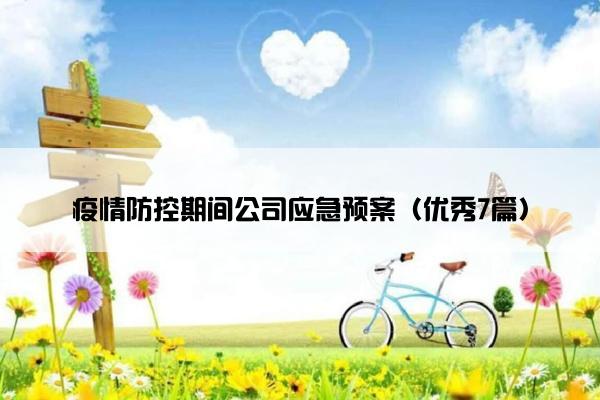疫情防控期间公司应急预案（优秀7篇）