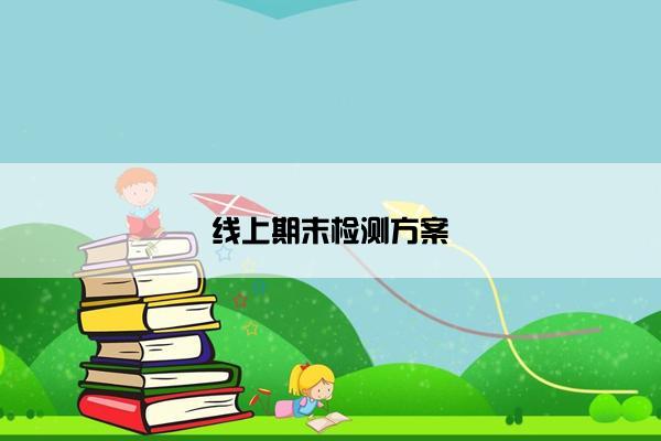 线上期末检测方案