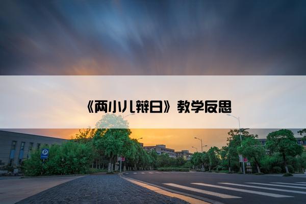 《两小儿辩日》教学反思