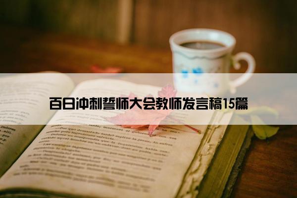 百日冲刺誓师大会教师发言稿15篇